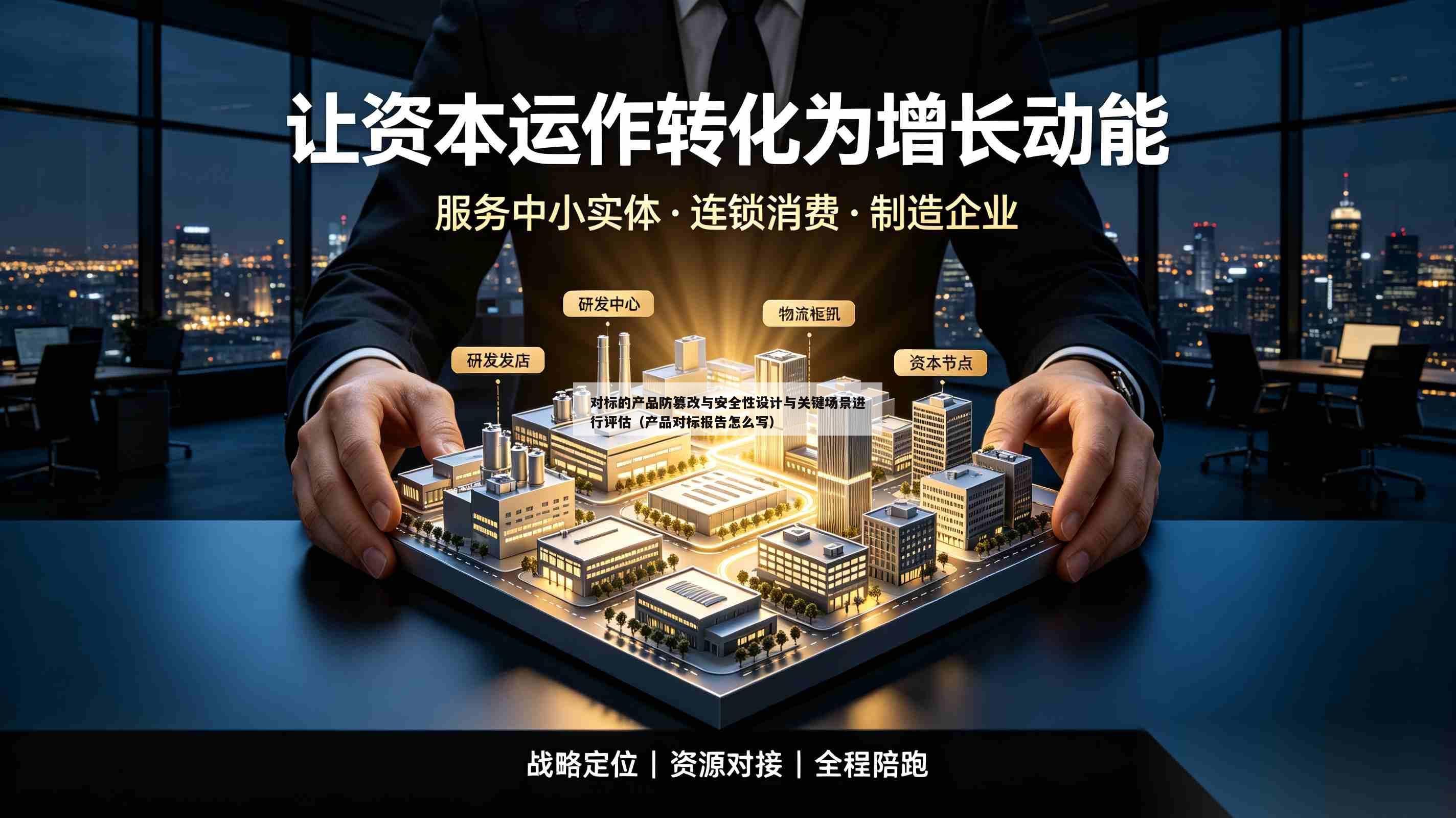 对标的产品防篡改与安全性设计与关键场景进行评估(产品对标报告怎么写)-第1张图片-深圳中创商业咨询 对标的产品防篡改与安全性设计与关键场景进行评估(产品对标报告怎么写)-第1张图片-深圳中创商业咨询